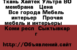 Ткань Хайтек Ультра ВО мембрана › Цена ­ 170 - Все города Мебель, интерьер » Прочая мебель и интерьеры   . Коми респ.,Сыктывкар г.